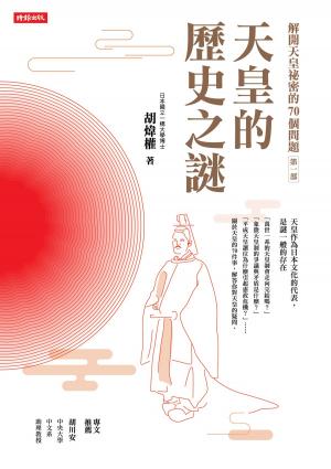 Cover of the book 解開天皇祕密的70個問題第一部：天皇的歷史之謎 by 高函郁