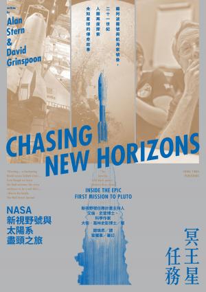 Book cover of 冥王星任務：NASA新視野號與太陽系盡頭之旅
