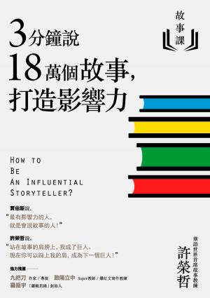 bigCover of the book 故事課1：3分鐘說18萬個故事，打造影響力 by 