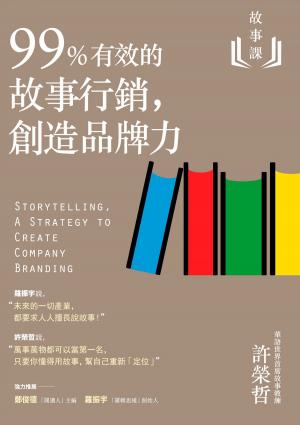 Cover of the book 故事課2：99%有效的故事行銷，創造品牌力 by Fred Sterk, Sjoerd Swaen