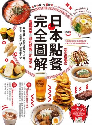 Cover of 日本點餐完全圖解：看懂菜單╳順利點餐╳正確吃法，不會日文也能前進燒肉、拉麵、壽司、居酒屋10大類餐廳食堂【暢銷修訂版】