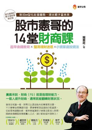 bigCover of the book 股市憲哥的14堂財商課 by 