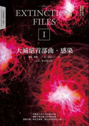 Book cover of 大滅絕首部曲：感染