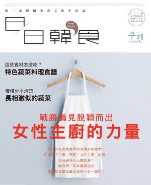 Cover of the book 日日韓食【011期】女性主廚的力量 by 壹週刊