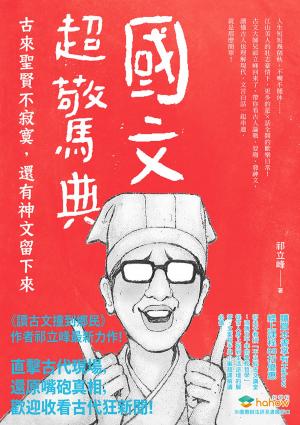 Cover of the book 國文超驚典：古來聖賢不寂寞，還有神文留下來 by 劉炯朗