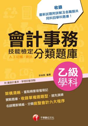 Cover of 108年會計事務(人工記帳、資訊)乙級技能檢定學科分類題庫[技能檢定](千華)