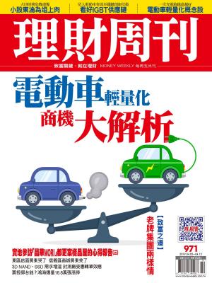bigCover of the book 理財周刊971期：電動車輕量化 商機大解析 by 
