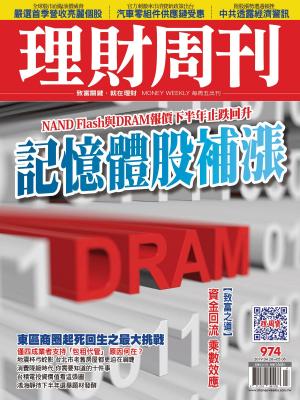 bigCover of the book 理財周刊974期：記憶體股補漲 by 