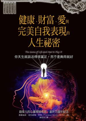 Cover of the book 健康、財富、愛與完美自我表現的人生祕密 by 
