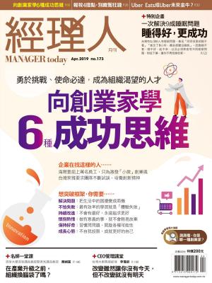 Cover of the book 經理人月刊4月號/2019 第173期 by 