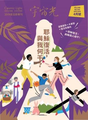 Cover of the book 宇宙光雜誌2019年4月號 540期 by 大師輕鬆讀編譯小組