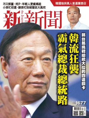 bigCover of the book 新新聞 第1677期 by 