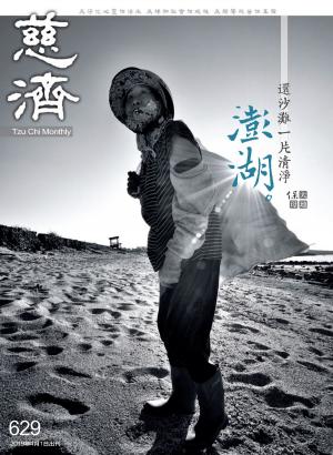 Cover of the book 慈濟月刊第629期 by 經典雜誌