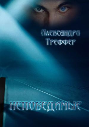 Cover of Непобедимые. Мистический роман