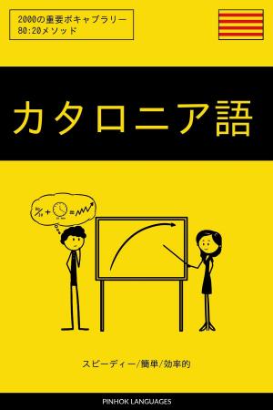 Cover of the book カタロニア語を学ぶ スピーディー/簡単/効率的: 2000の重要ボキャブラリー by Pinhok Languages