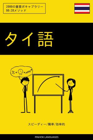 Book cover of タイ語を学ぶ スピーディー/簡単/効率的: 2000の重要ボキャブラリー