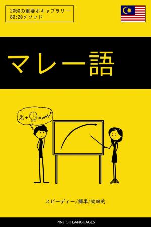 Cover of the book マレー語を学ぶ スピーディー/簡単/効率的: 2000の重要ボキャブラリー by Pinhok Languages