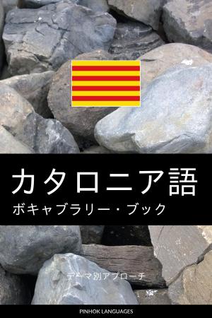 Book cover of カタロニア語のボキャブラリー・ブック: テーマ別アプローチ