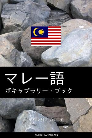 Cover of マレー語のボキャブラリー・ブック: テーマ別アプローチ
