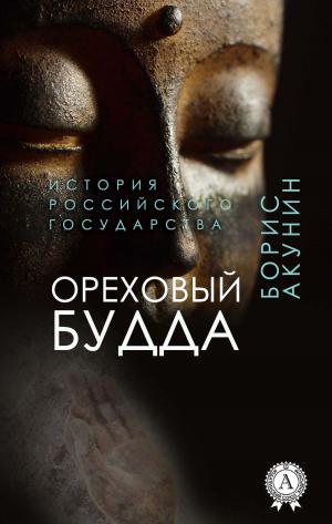 Cover of the book Ореховый Будда (История Российского государства) by Константин Паустовский