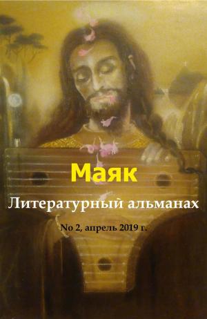 Cover of the book Маяк by Konstantin Serebrov, Gouri Gozalov