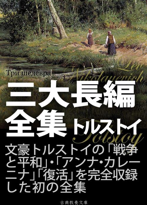 Cover of the book トルストイ三大長編全集 by トルストイ, 米川正夫, 上妻純一郎, 古典教養文庫