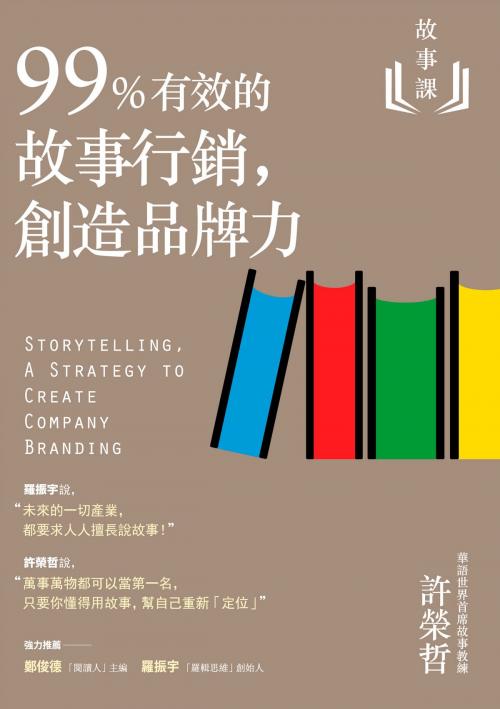 Cover of the book 故事課2：99%有效的故事行銷，創造品牌力 by 許榮哲, 遠流出版