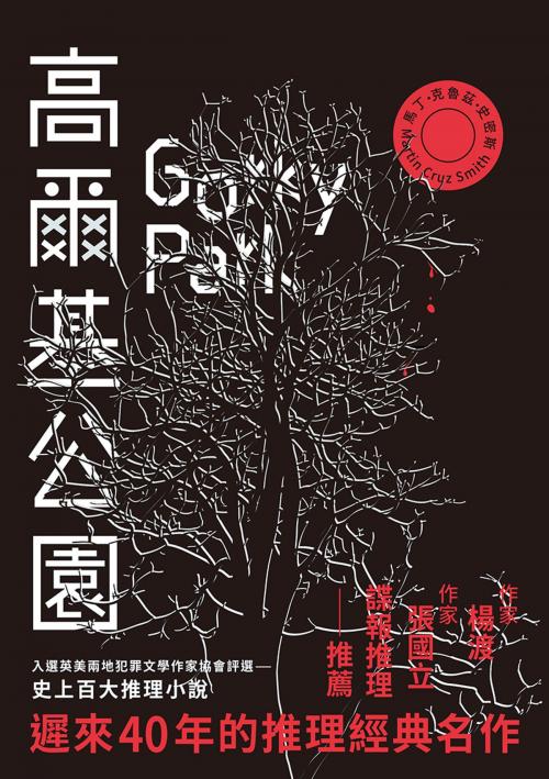 Cover of the book 高爾基公園 by 馬丁‧克魯茲‧史密斯, 聯經出版事業公司