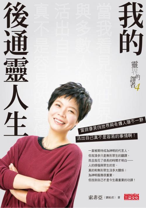 Cover of the book 靈界的譯者4：我的後通靈人生 by 索非亞（劉柏君）, SUN COLOR CULTURE CO.,LTD.