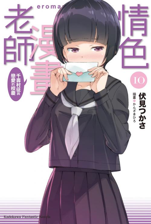 Cover of the book 情色漫畫老師 (10) by 伏見つかさ, 台灣角川