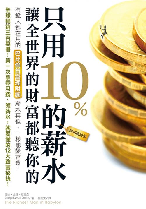 Cover of the book 只用10%的薪水，讓全世界的財富都聽你的（熱銷慶功版） by 喬治．山繆．克雷森, 柿子文化