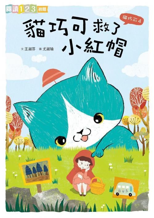 Cover of the book 貓巧可4：貓巧可救了小紅帽 by 王淑芬, 親子天下
