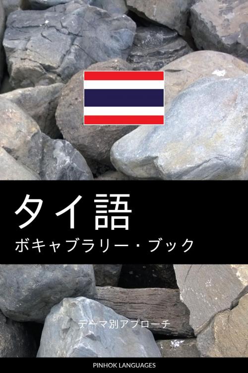 Cover of the book タイ語のボキャブラリー・ブック: テーマ別アプローチ by Pinhok Languages, Pinhok Languages