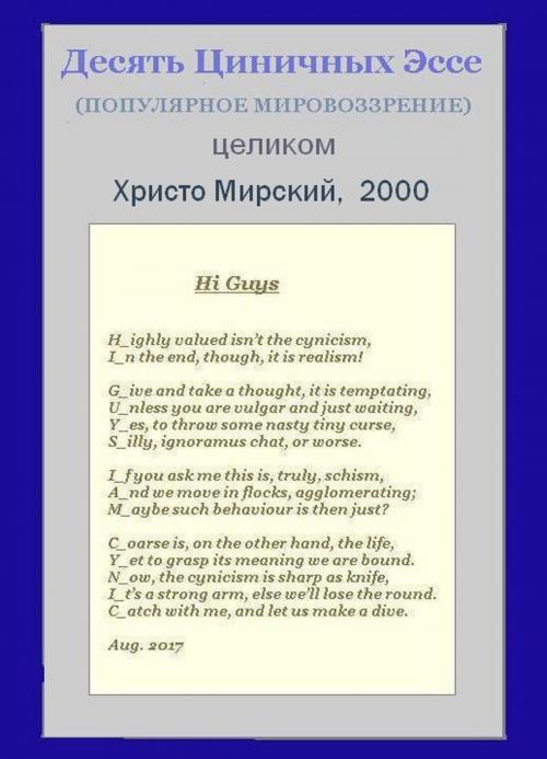 Cover of the book Десять Циничных Эссе (популярное мировоззрение) — целиком by Chris Myrski, Chris Myrski