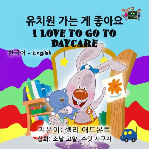 Cover of the book 유치원 가는 게 좋아요 I Love to Go to Daycare (Bilingual Korean English) by Shelley Admont, KidKiddos Books, KidKiddos Books Ltd.