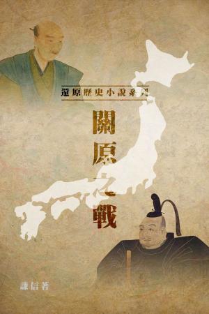Cover of the book 關原之戰 by 国史出版社, 宋永毅