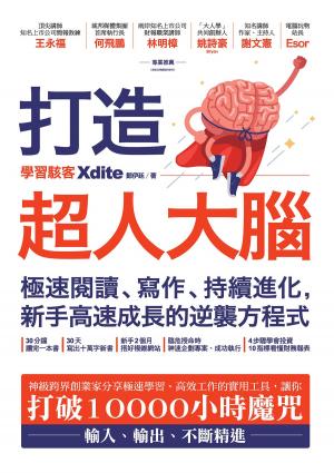 Cover of the book 打造超人大腦——極速閱讀、寫作、持續進化，新手高速成長的逆襲方程式 by 立鈞