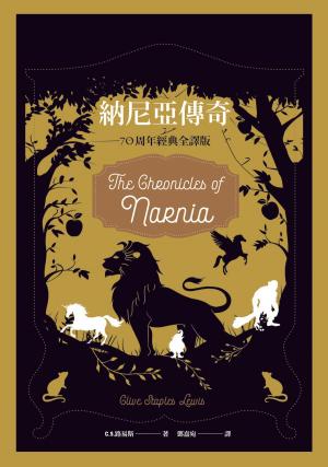 Book cover of 納尼亞傳奇（全集，七段冒險故事）【出版70周年經典全譯版】