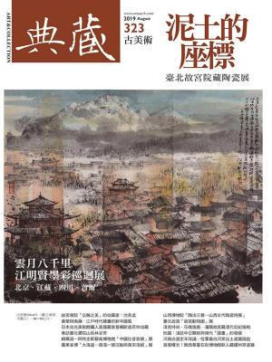 Cover of the book 典藏古美術 8月號/2019 第323期 by 遠見雜誌