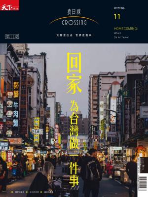 Cover of the book 2019換日線季刊秋季號-回家 為台灣做一件事 by 康健編輯部