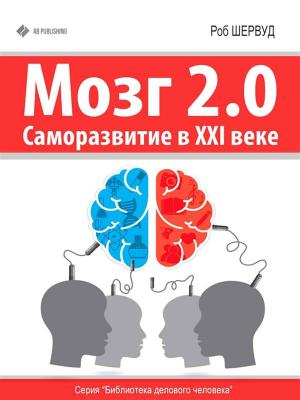 Cover of Мозг 2.0: Саморазвитие в XXI веке