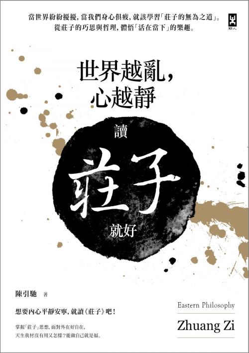 Cover of the book 世界越亂，心越靜：讀《莊子》就好 by 陳引馳, 讀書共和國出版集團