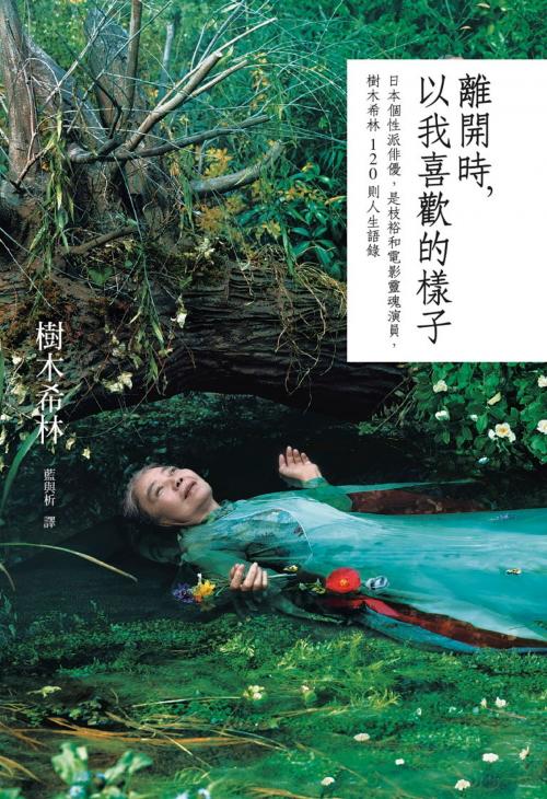 Cover of the book 離開時，以我喜歡的樣子：日本個性派俳優，是枝裕和電影靈魂演員，樹木希林120則人生語錄 by 樹木希林, 藍與析, 遠流出版