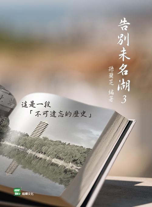 Cover of the book 告別未名湖3 by 孫蘭芝, 崧博出版事業有限公司