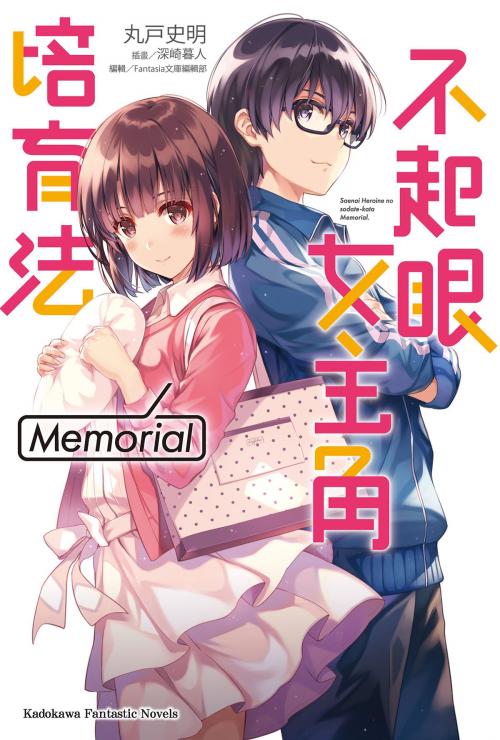 Cover of the book 不起眼女主角培育法 Memorial by 丸戸史明, 台灣角川