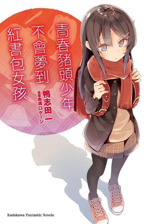 Cover of the book 青春豬頭少年不會夢到紅書包女孩 by 鴨志田一, 台灣角川