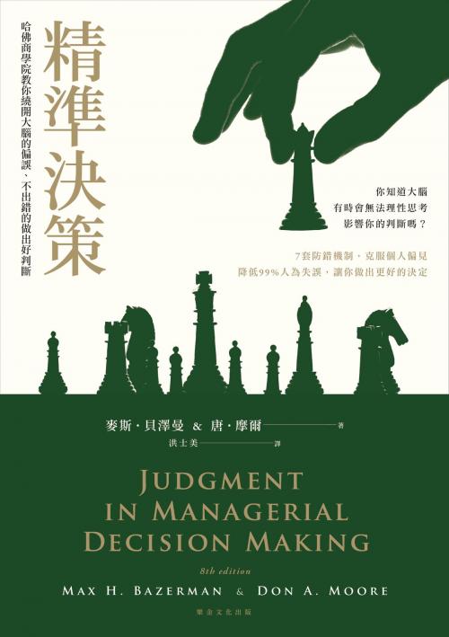 Cover of the book 精準決策 by 麥斯‧貝澤曼（Max H. Bazerman）& 唐‧摩爾（Don A. Moore）, 樂金文化