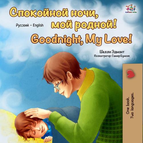 Cover of the book Goodnight, My Love! (Russian English Bilingual Book) by Shelley Admont, KidKiddos Books, KidKiddos Books Ltd.