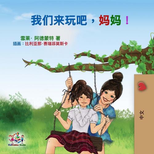 Cover of the book Let's Play, Mom! - Mandarin Chinese Simplified by Shelley Admont, KidKiddos Books, KidKiddos Books Ltd.