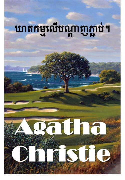Cover of the book ឃាតកម្មលើបណ្តាញភ្ជាប់។ by Agatha Christie, Classic Translations